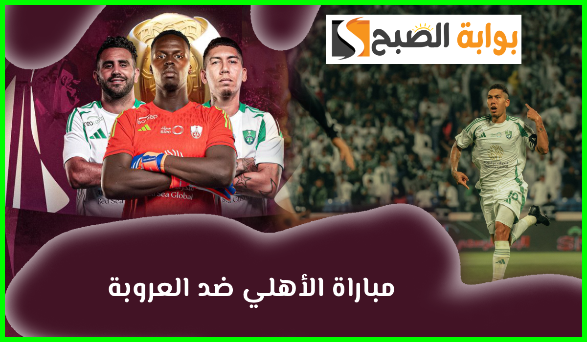 موعد مباراة الأهلي والعروبة في الجولة الأولى من دوري روشن للمحترفين 2024-2025 والقناة الناقلة