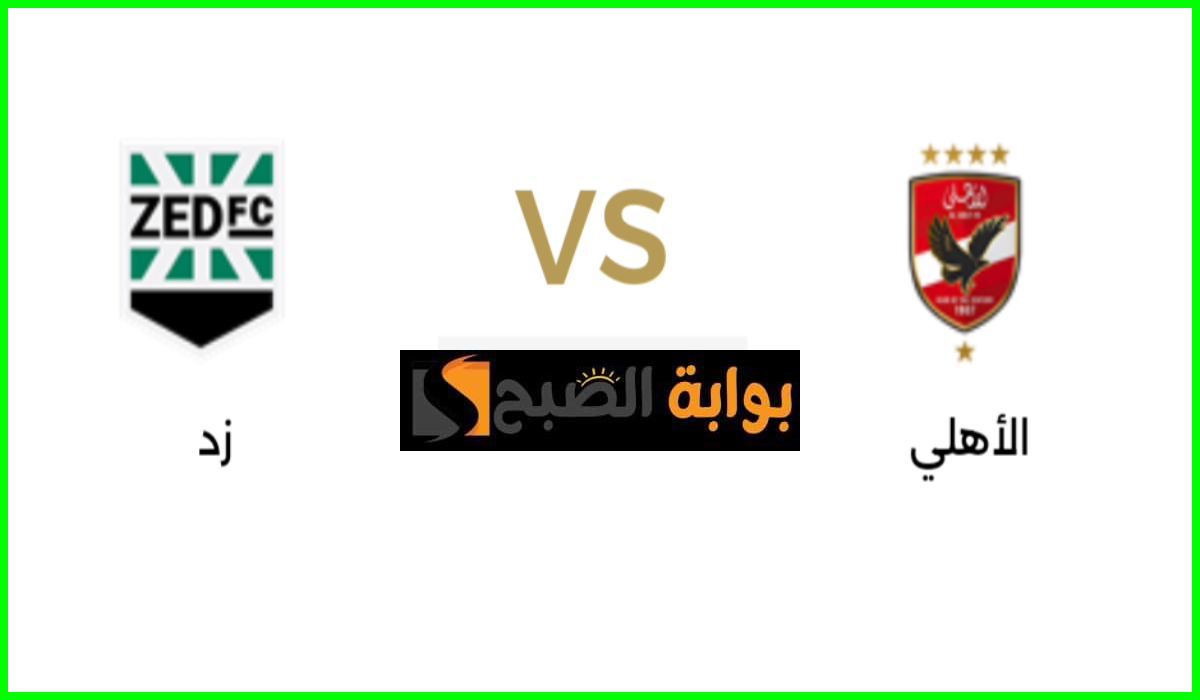 موعد مباراة الأهلي ضد نادي زد في دوري nile والقناة الناقلة