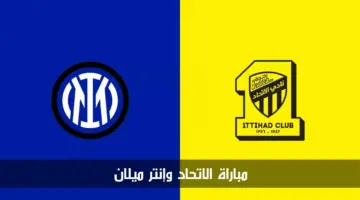 مباراة الاتحاد وانتر ميلان