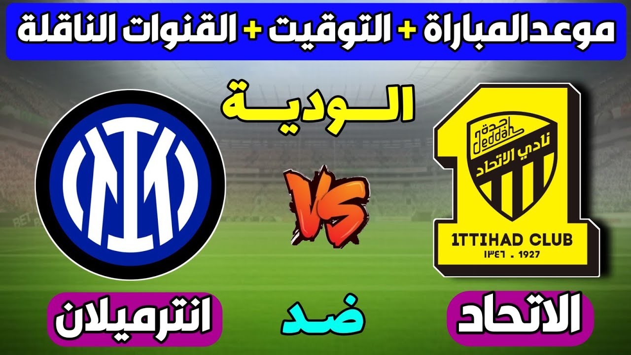 الساعة كم مباراة الاتحاد وانتر ميلان اليوم الودية 2024 والقنوات الناقلة؟