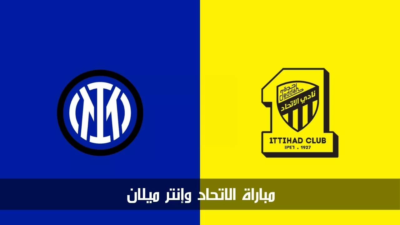 القنوات الناقلة لمباراة الاتحاد وانتر ميلان اليوم الودية 2024 وطرق المشاهدة 5 القنوات الناقلة لمباراة الاتحاد وانتر ميلان اليوم الودية 2024 وطرق المشاهدة