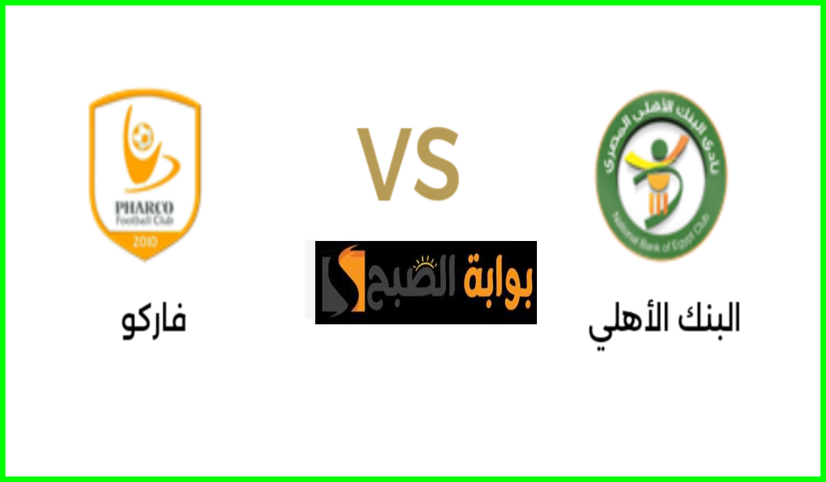 الجولة 33.. موعد مباراة البنك الأهلي وفاركو في دوري nile والقناة الناقلة