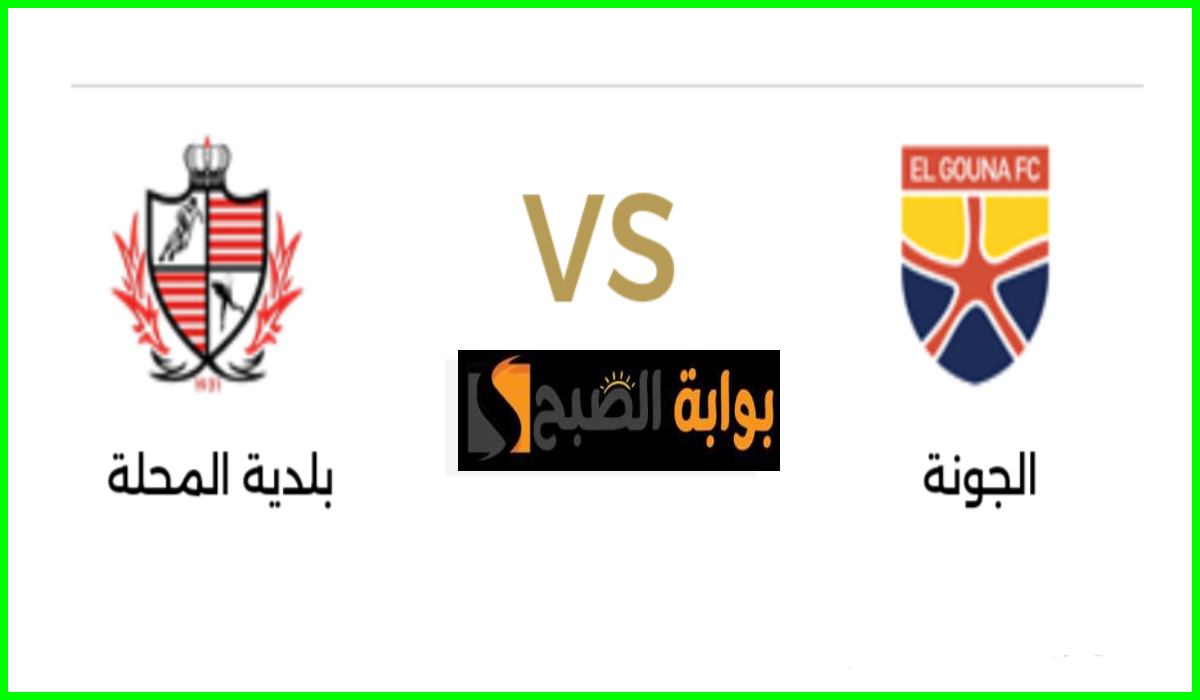 موعد مباراة الجونة ضد بلدية المحلة في الجولة 33 من دوري nile والقناة الناقلة