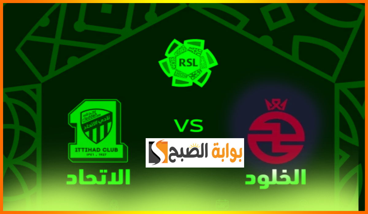 موعد مباراة الخلود ضد الاتحاد في الجولة الأولى من دوري روشن 2024-2025 وطريقة حجز التذاكر
