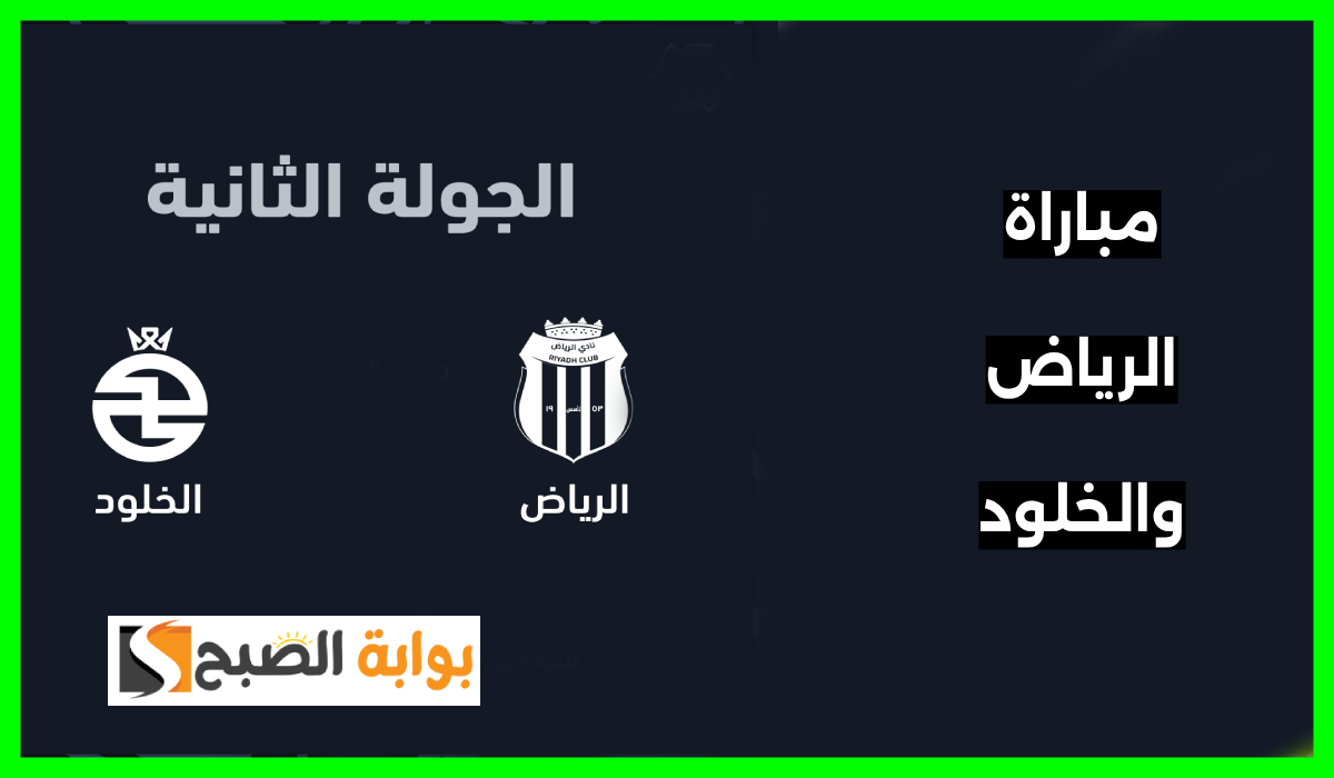 الجولة الثانية.. موعد وطريقة حجز تذاكر مباراة الرياض والخلود في دوري روشن 2024-2025