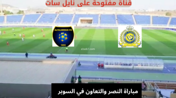 مباراة النصر والتعاون اليوم