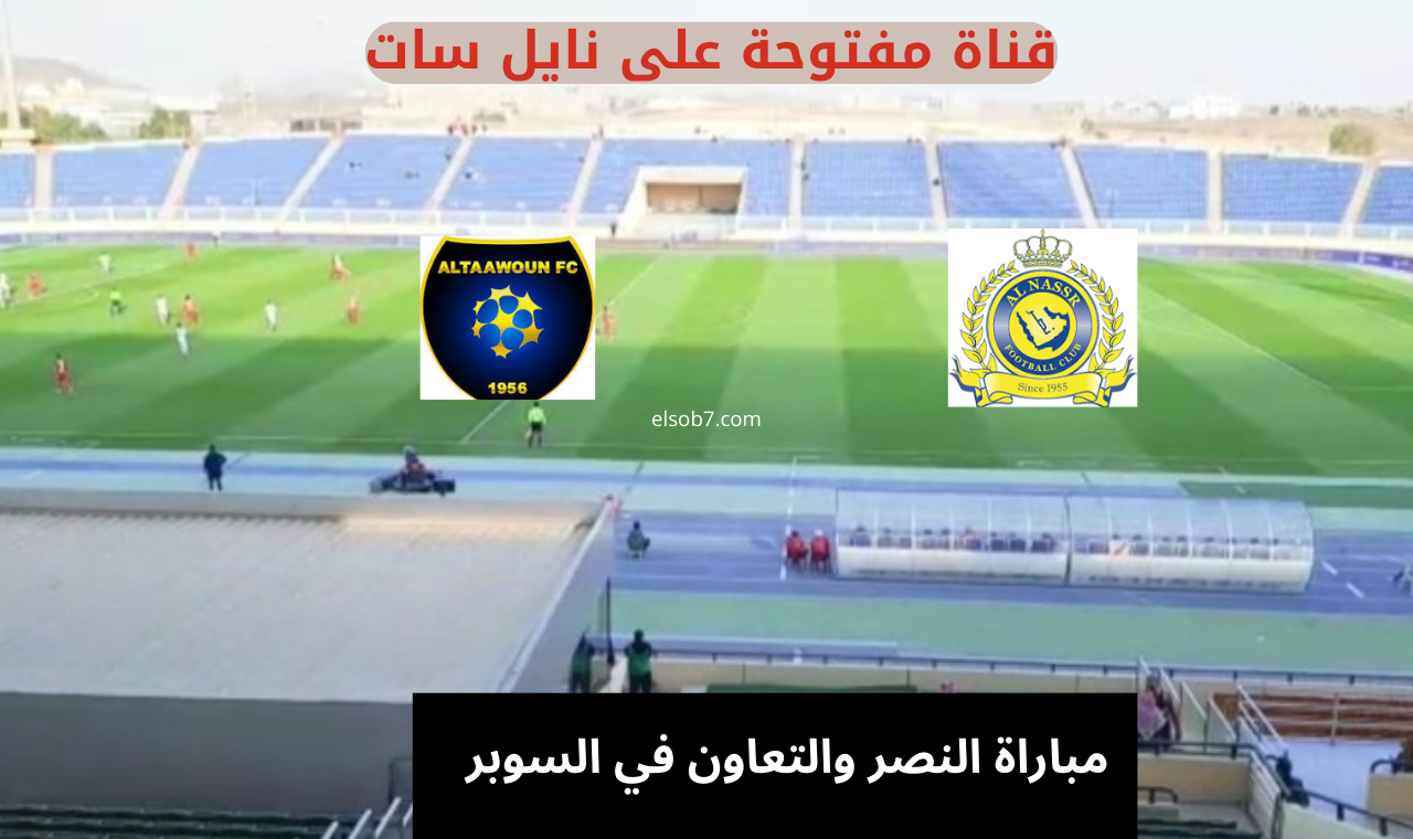 (نايل سات) موعد مباراة النصر والتعاون في السوبر السعودي 2024 والقنوات الناقلة له مجاناً 5 (نايل سات) موعد مباراة النصر والتعاون في السوبر السعودي 2024 والقنوات الناقلة له مجاناً