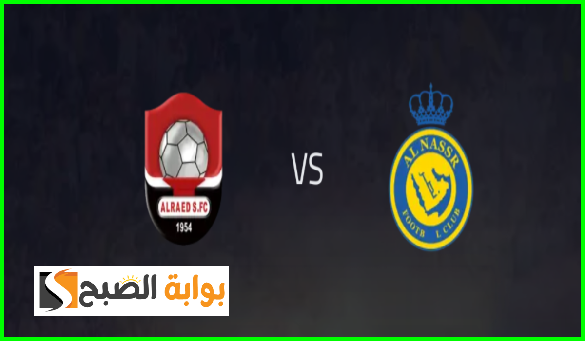 موعد وطريقة حجز تذاكر مباراة النصر والرائد في الجولة الأولى من دوري روشن 2024-2025
