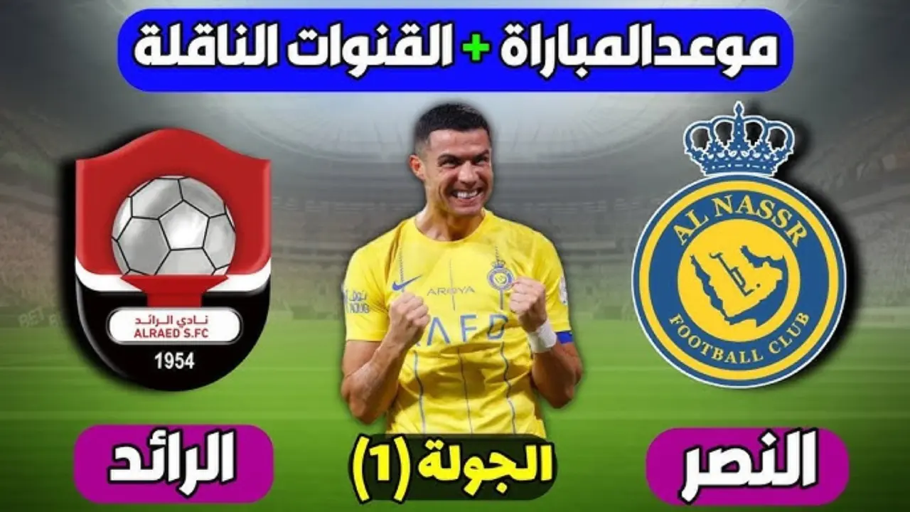 ما هو موعد مباراة النصر والرائد في دوري روشن السعودي 2024 الجولة الأولى والقنوات الناقلة ومعلق اللقاء 5 ما هو موعد مباراة النصر والرائد في دوري روشن السعودي 2024 الجولة الأولى والقنوات الناقلة ومعلق اللقاء
