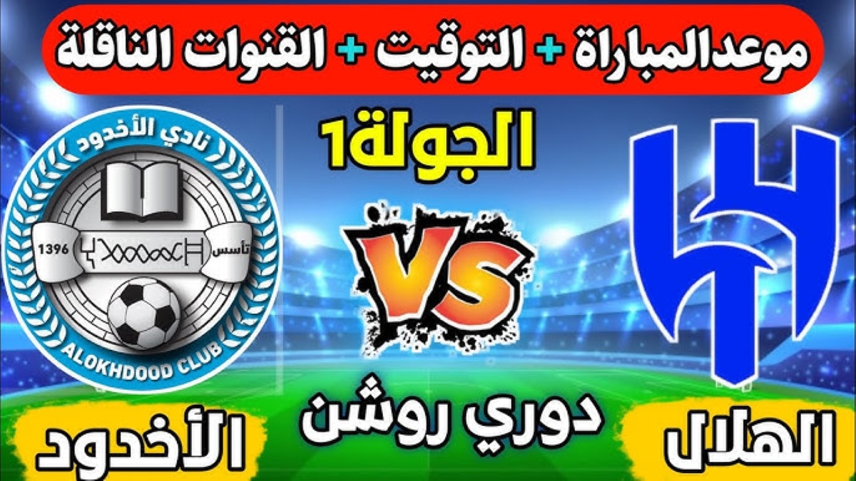 موعد مباراة الهلال والأخدود دوري روشن السعودي 2024-2025 والقنوات الناقلة