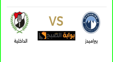 مباراة بيراميدز والداخلية