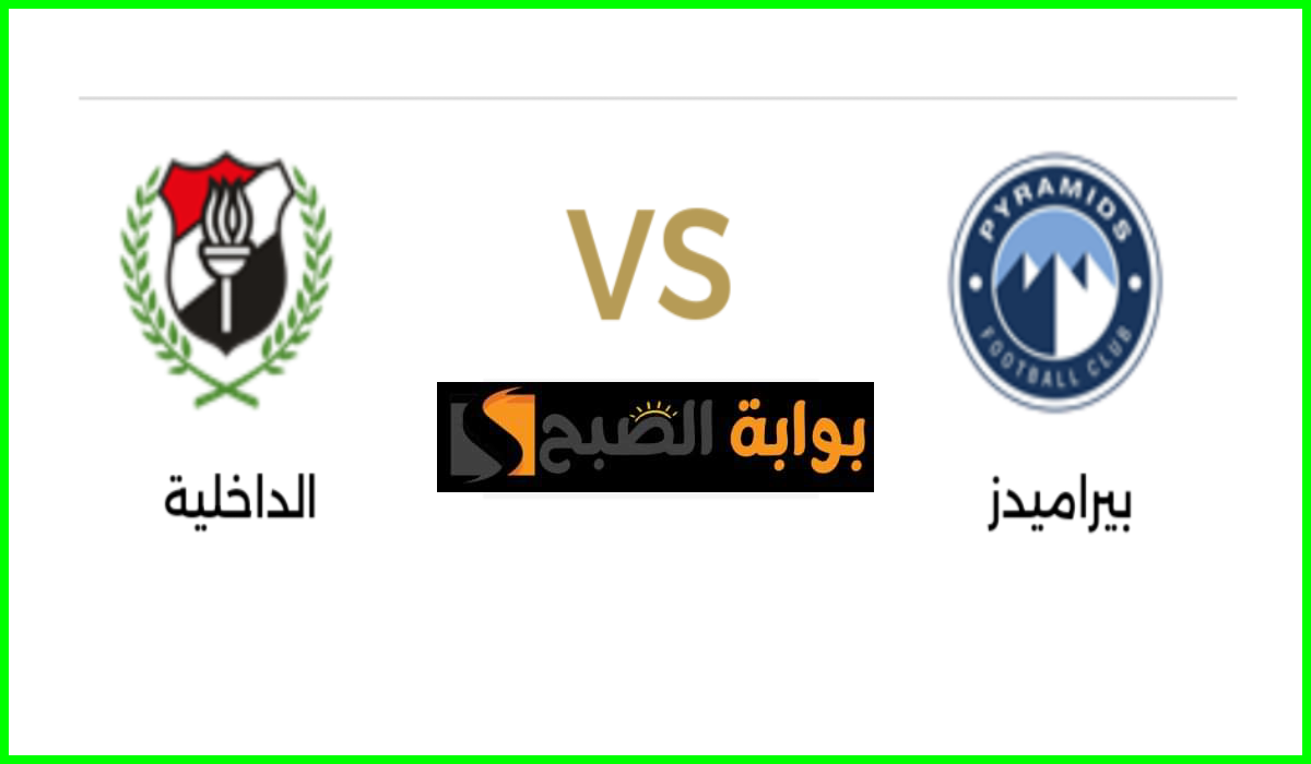 موعد مباراة بيراميدز ضد الداخلية في الجولة 33 من دوري nile والقناة الناقلة