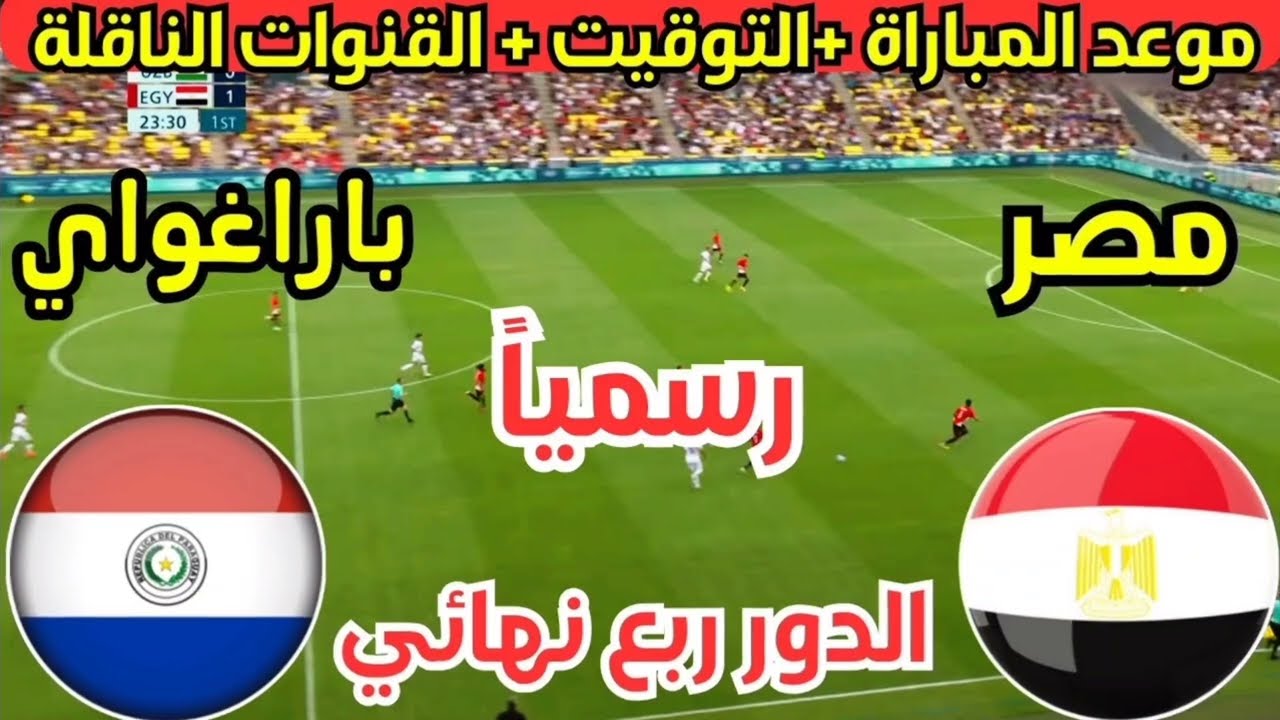 اتفرج ع ماتش مصر براحتك .. مباراة مصر وباراجواي في ربع نهائي أولمبياد باريس والقنوات المجانية الناقلة لها 5 اتفرج ع ماتش مصر براحتك .. مباراة مصر وباراجواي في ربع نهائي أولمبياد باريس والقنوات المجانية الناقلة لها
