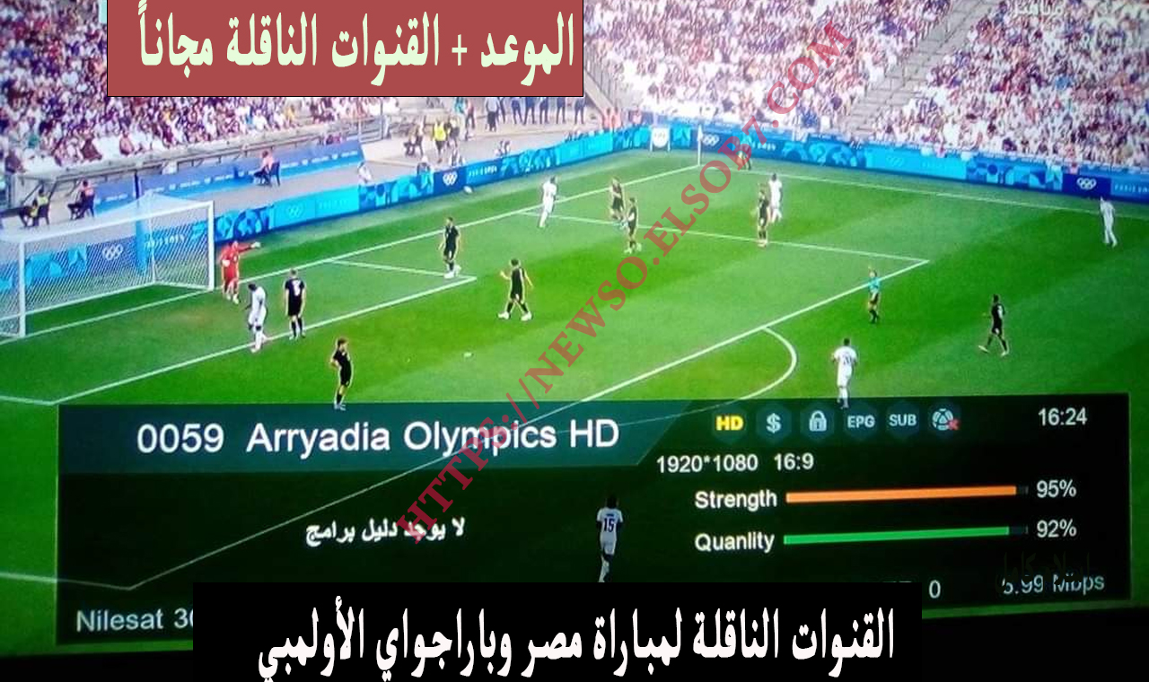 نايلسات.. موعد مباراة مصر وباراجواي المنتخب الاولمبي اليوم 2/8/2024 والقنوات الناقلة للقاء مجاناً