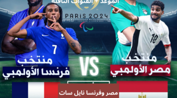 مباراة مصر وفرنسا