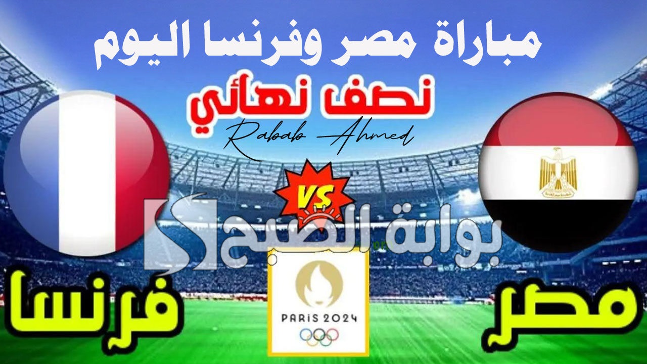 “لقاء القمة”.. مباراة مصر وفرنسا اليوم الأثنين في نصف نهائي أولمبياد باريس 2024