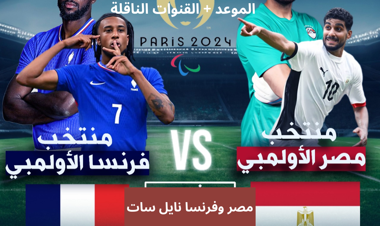 الساعة كم.. موعد مباراة مصر وفرنسا الاوليمبي والقنوات الناقلة لمباراة المنتخب الأولمبي 2024 على نايلسات 2 الساعة كم.. موعد مباراة مصر وفرنسا الاوليمبي والقنوات الناقلة لمباراة المنتخب الأولمبي 2024 على نايلسات