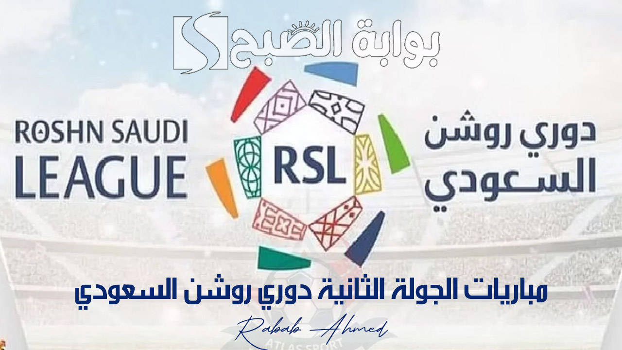 مباريات الجولة الثانية دوري روشن السعودي 2024 والقنوات الناقلة لها