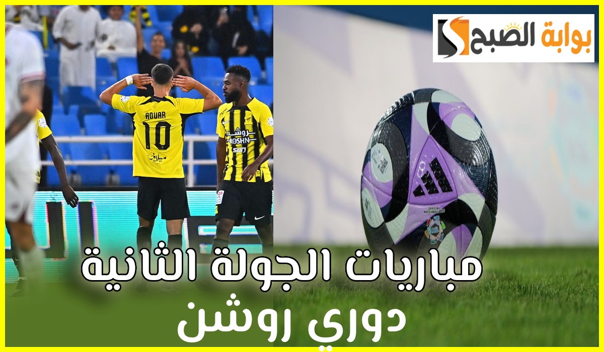 بالمواعيد.. جدول مباريات الجولة الثانية من دوري روشن السعودي 2024-2025