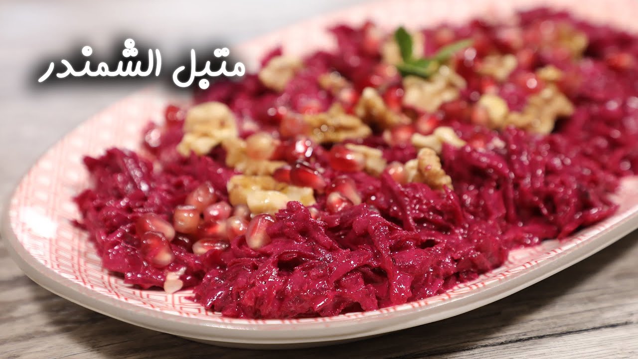 وصفة صحية نباتية.. طريقة عمل متبل الشمندر الصحي