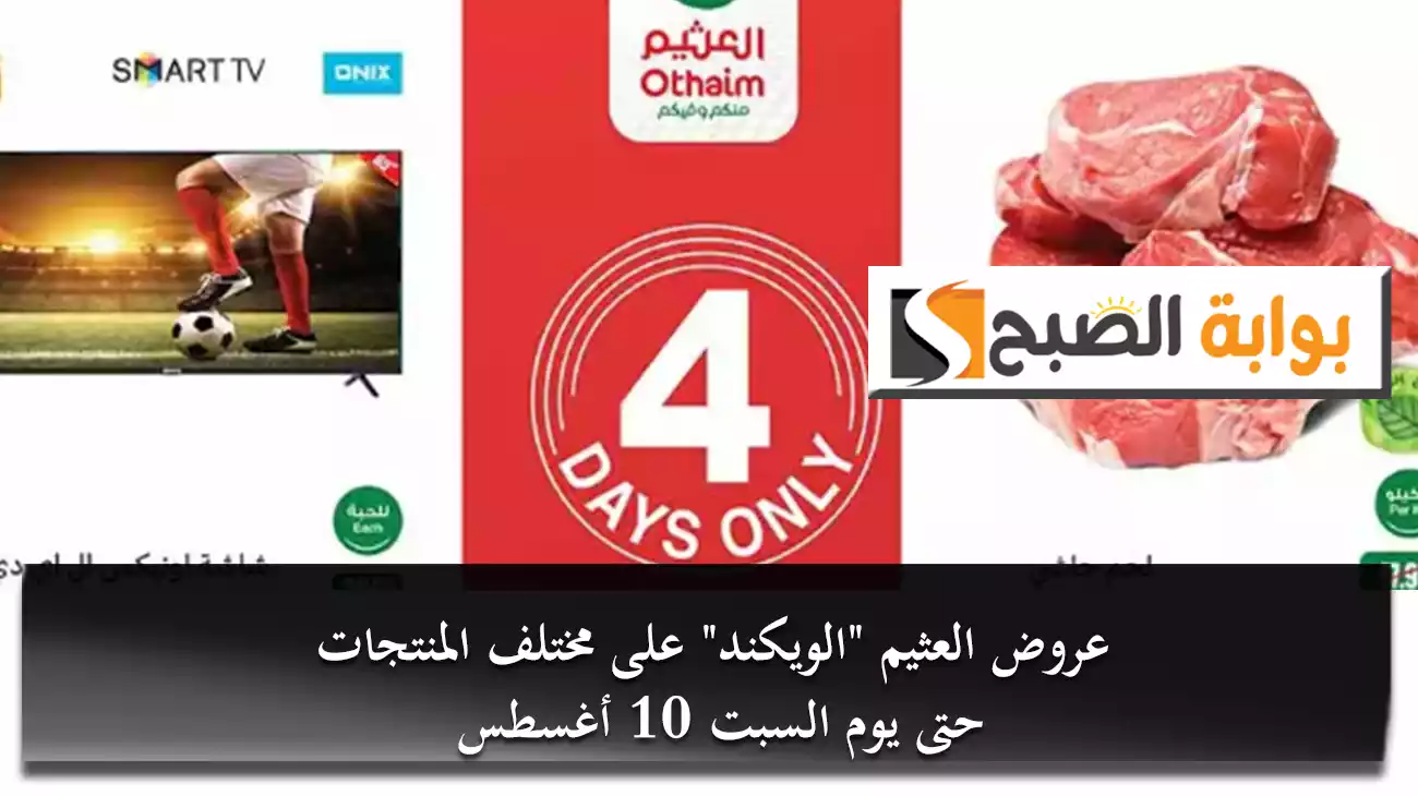 عروض العثيم "الويكند" على مختلف المنتجات حتى يوم السبت 10 أغسطس 6 عروض العثيم “الويكند” على مختلف المنتجات حتى يوم السبت 10 أغسطس