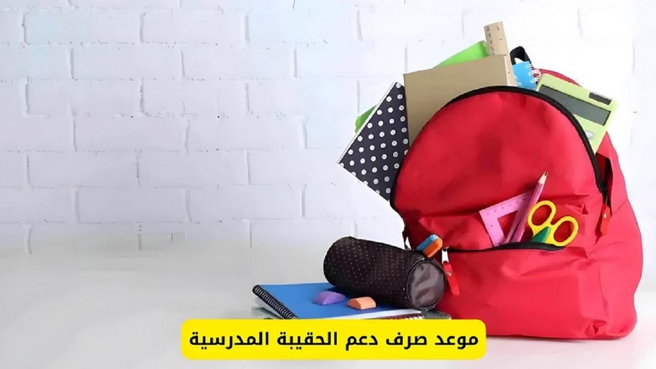 شروط استحقاق دعم الحقيبة المدرسية وكم قيمة الدعم 1446