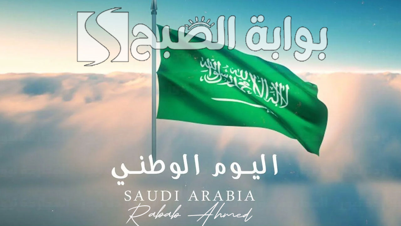 متى اليوم الوطني السعودي 1446 وأجمل العبارات ومظاهر الاحتفال بهذه المناسبة