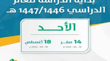 متى بداية العام الدراسي الجديد 1446