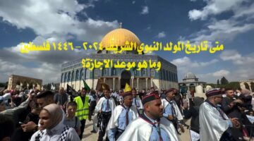 متى تاريخ المولد النبوي الشريف 2024 1446 فلسطين
