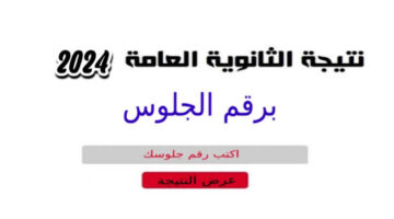 متى تظهر نتيجة الثانوية العامة 2024