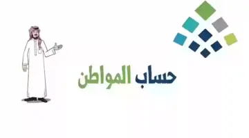 متى تنتهي زيادة حساب المواطن