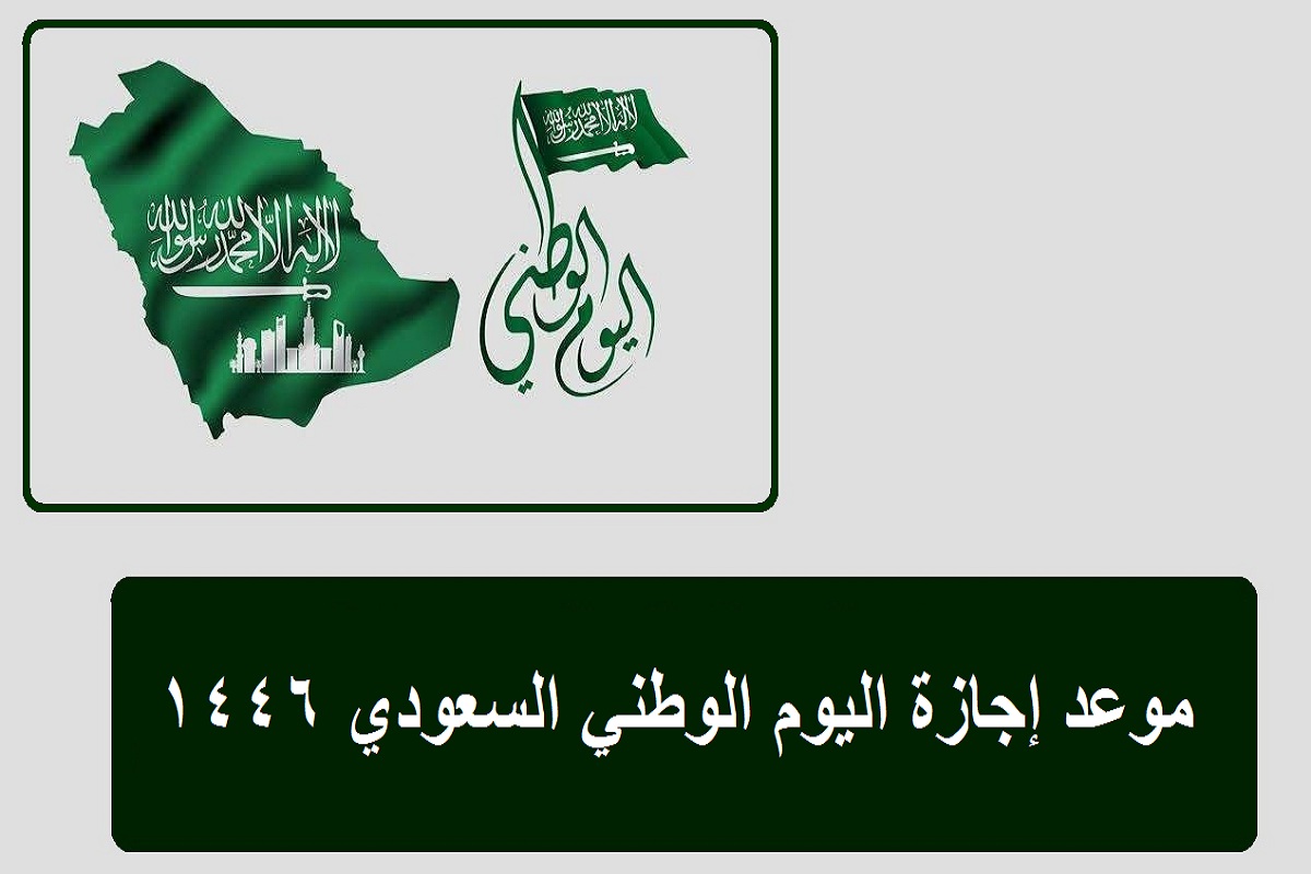 "تحت شعار نحلق ونحقق"... متى موعد إجازة اليوم الوطني السعودي 1446 في القطاع العام والخاص؟ الموارد البشرية تعلن 9 “تحت شعار نحلق ونحقق”… متى موعد إجازة اليوم الوطني السعودي 1446 في القطاع العام والخاص؟ الموارد البشرية تعلن