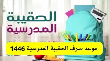 متى موعد الحقيبة المدرسية 1446