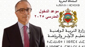 متى موعد الدخول المدرسي في المغرب 2025 والعطل الرسمية؟ وزارة التربية الوطنية تجيب