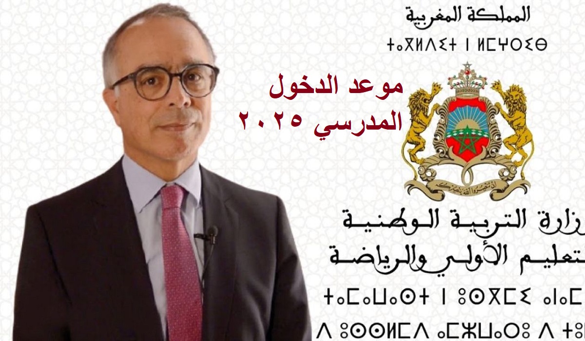 متى موعد الدخول المدرسي في المغرب 2025 والعطل الرسمية؟ وزارة التربية الوطنية تجيب 5 متى موعد الدخول المدرسي في المغرب 2025 والعطل الرسمية؟ وزارة التربية الوطنية تجيب