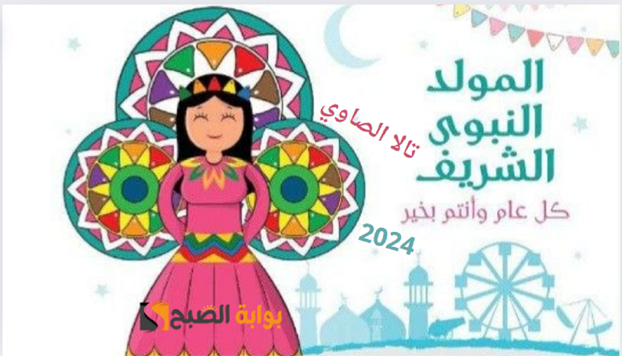 متى موعد المولد النبوي الشريف ١٤٤٦هـ وما هي مظاهر الاحتفال في مصر؟
