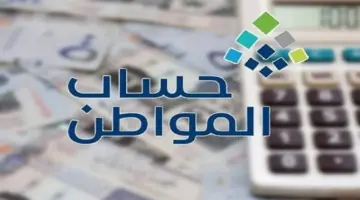 متى يتوقف حساب المواطن 1