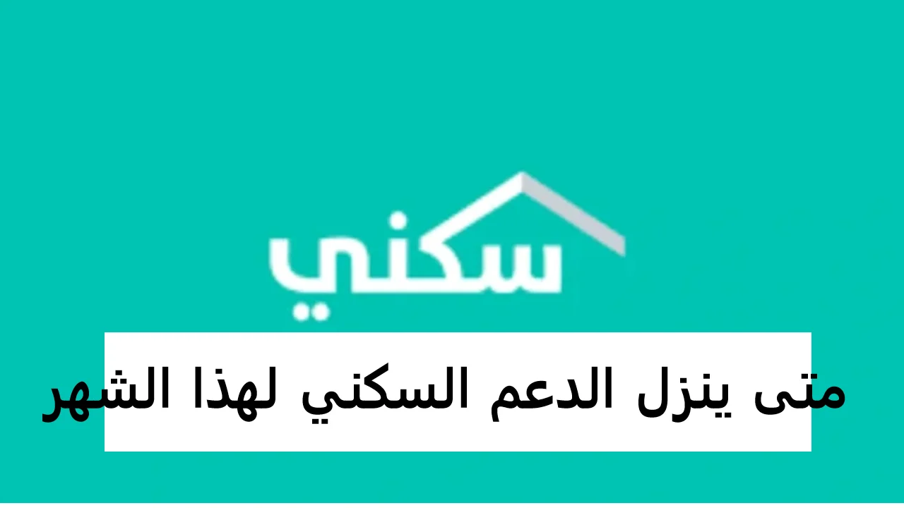 متى ينزل الدعم السكني 1446 وطريقة الاستعلام