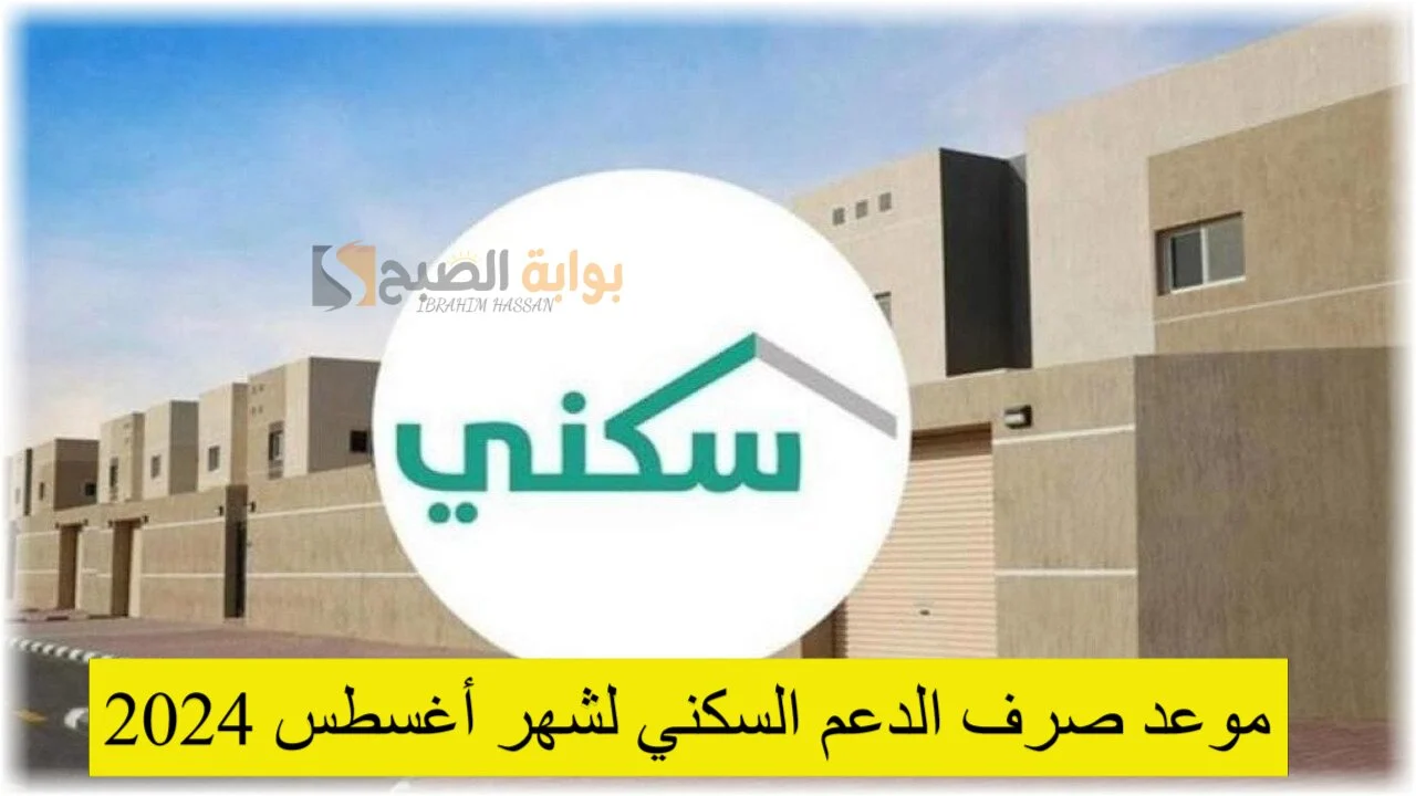 متى ينزل الدعم السكني أغسطس 2024 وطريقة الاستعلام