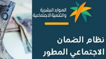 متى ينزل الضمان الاجتماعي المطور