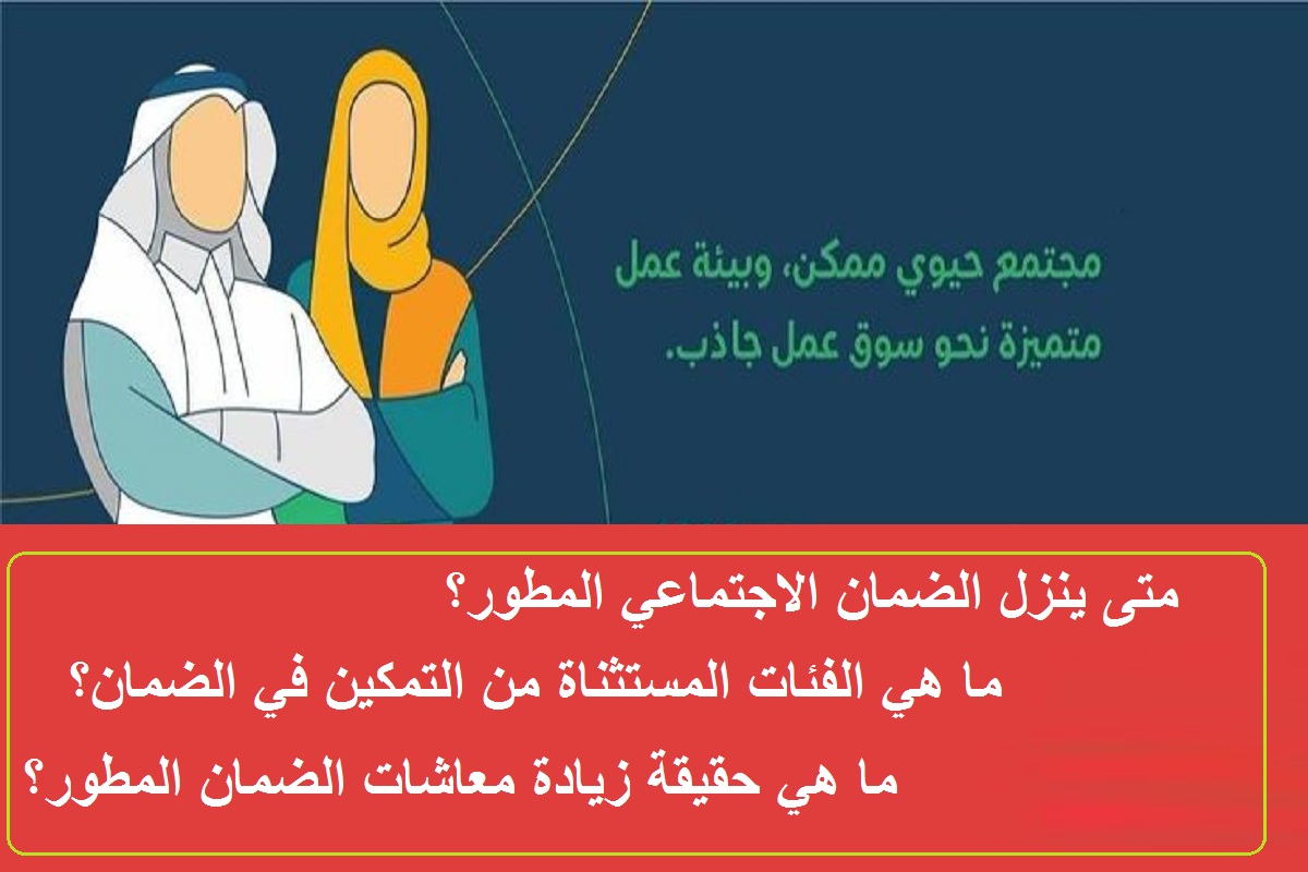 متى ينزل الضمان الاجتماعي المطور والفئات المستثناة من التمكين وحقيقة زيادة المعاشات؟ الموارد البشرية تكشف الحقائق