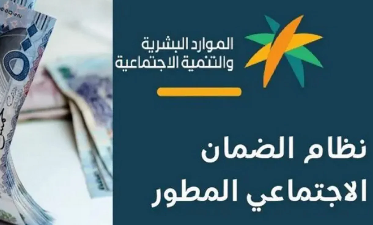 متى ينزل الضمان الاجتماعي المطور شهر سبتمبر 2024؟ وخطوات الاستعلام عن الدعم 5 متى ينزل الضمان الاجتماعي المطور شهر سبتمبر 2024؟ وخطوات الاستعلام عن الدعم