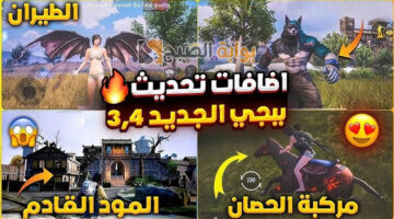 متى ينزل تحديث ببجي الجديد 3.4 PUBG Mobile وأهم إضافات النسخة الحديثة؟