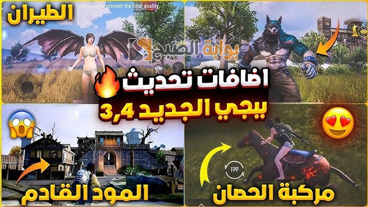 “مود المستذئب”.. متى ينزل تحديث ببجي الجديد 3.4 PUBG Mobile وأهم إضافات النسخة الحديثة؟