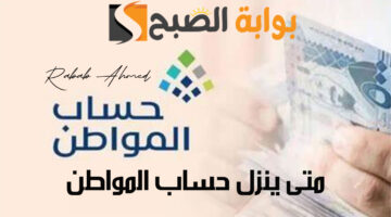متى ينزل حساب المواطن