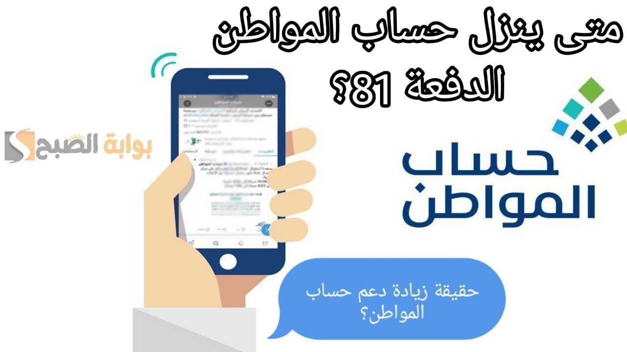 في أي ساعة؟.. متى ينزل حساب المواطن الدفعة 81 لشهر أغسطس 2024؟ 2 في أي ساعة؟.. متى ينزل حساب المواطن الدفعة 81 لشهر أغسطس 2024؟