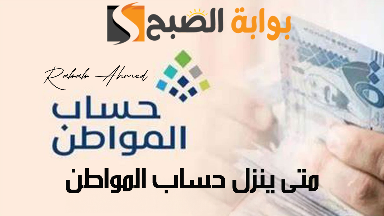 متى ينزل حساب المواطن دفعة شهر أغسطس؟ وأهم خطوات الاستعلام عن استحقاقه 2 متى ينزل حساب المواطن دفعة شهر أغسطس؟ وأهم خطوات الاستعلام عن استحقاقه