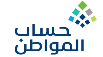 متى ينزل حساب المواطن؟ دليلك الشامل