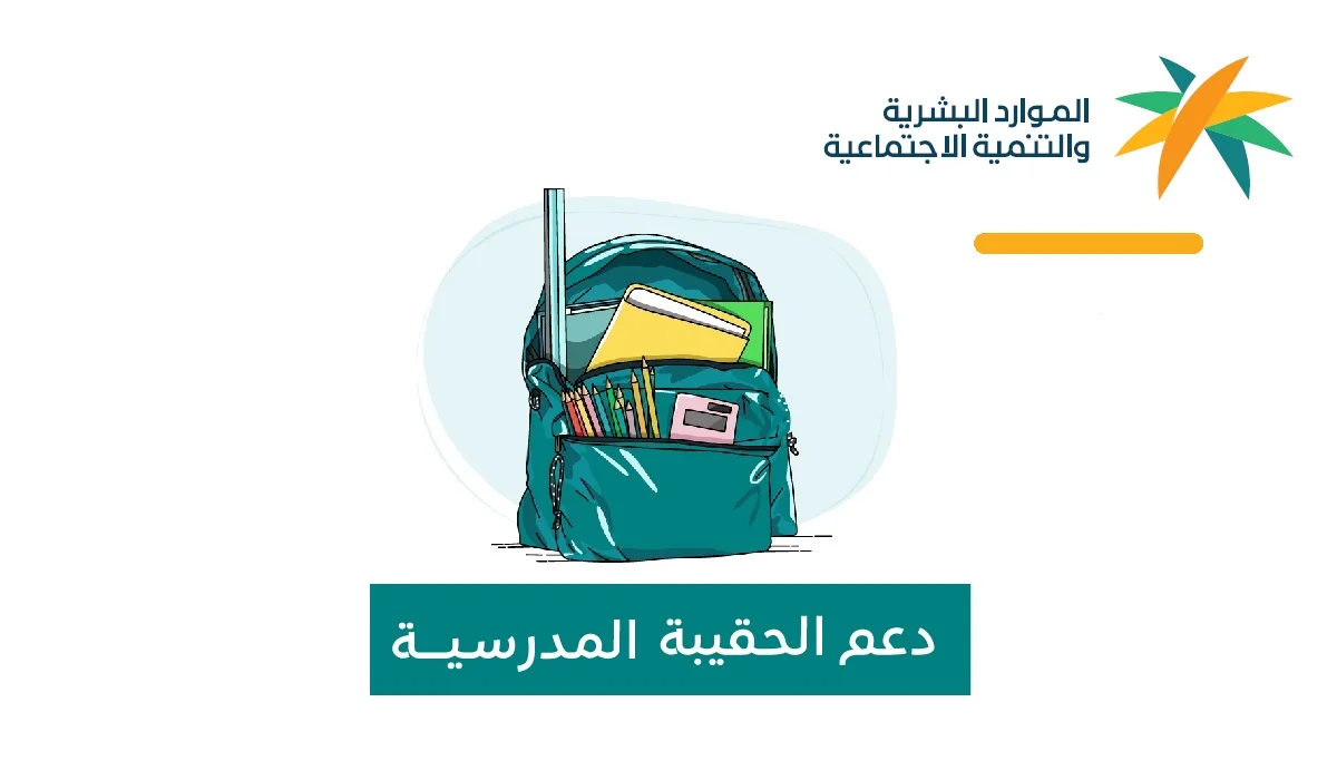 متى ينزل دعم الحقيبة المدرسية والزي المدرسي 1446 وهذه هي شروط الاستحقاق