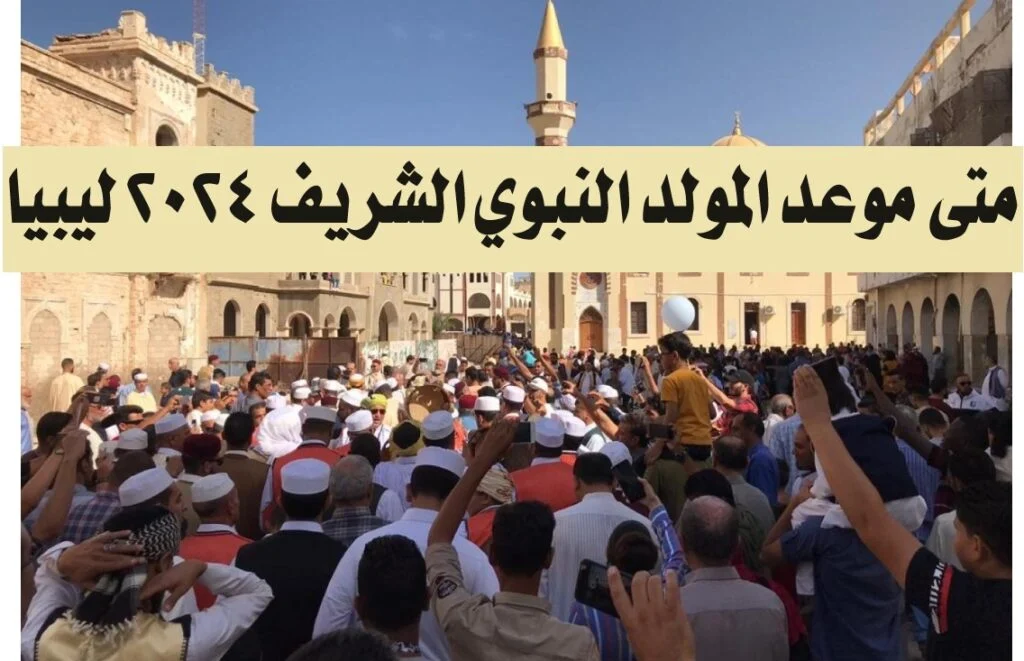 متي موعد المولد النبوي الشريف 2024 ليبيا؟ وهل المولد النبوي عطلة مدفوعة الأجر؟.. تعرف الآن